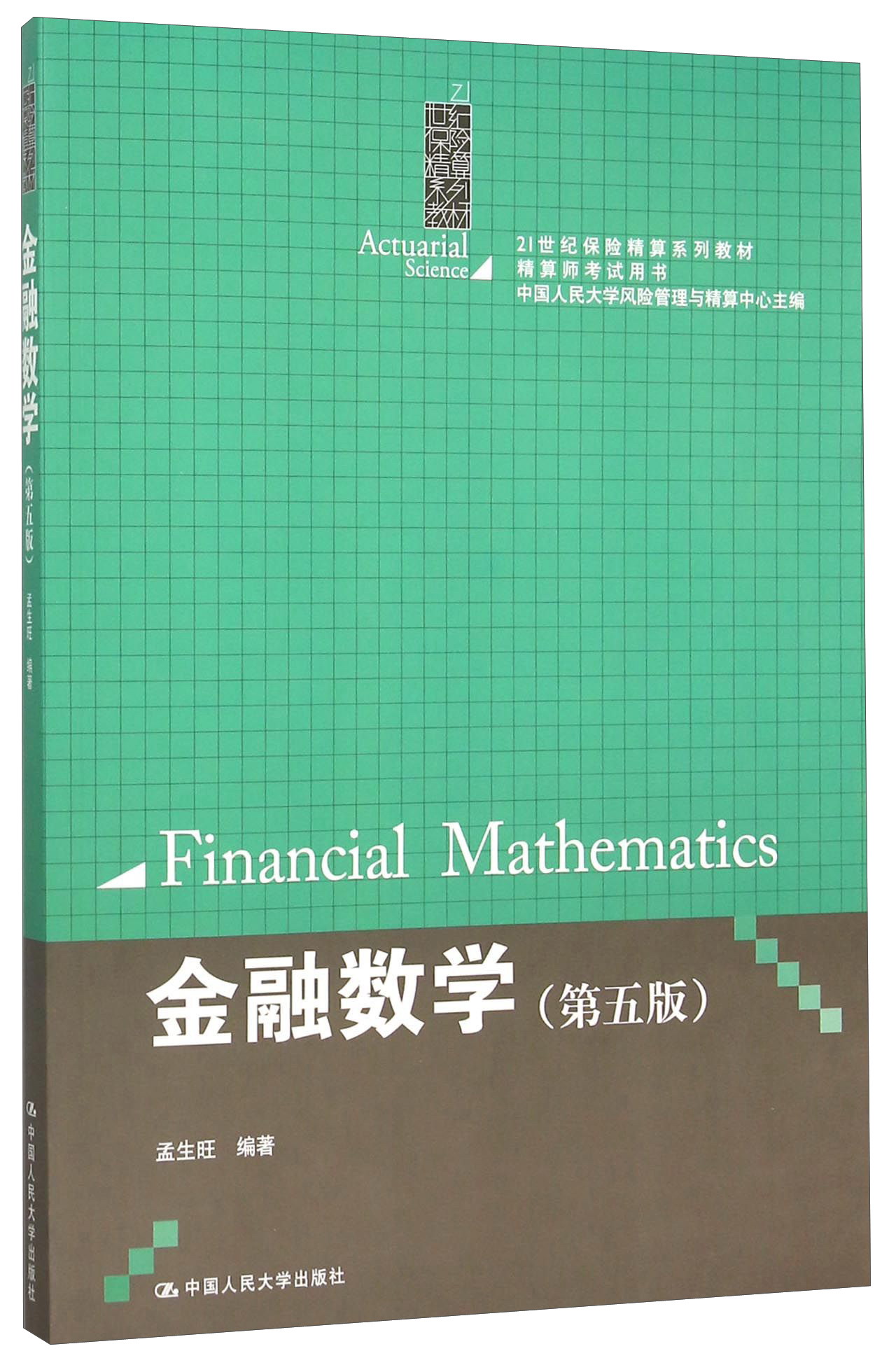 【正版书】金融数学版
