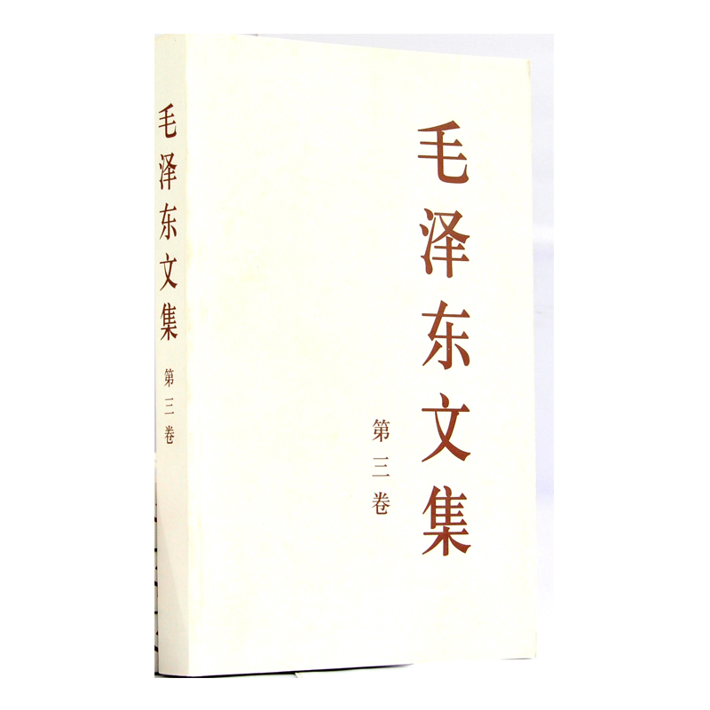 毛泽东文集-第三卷