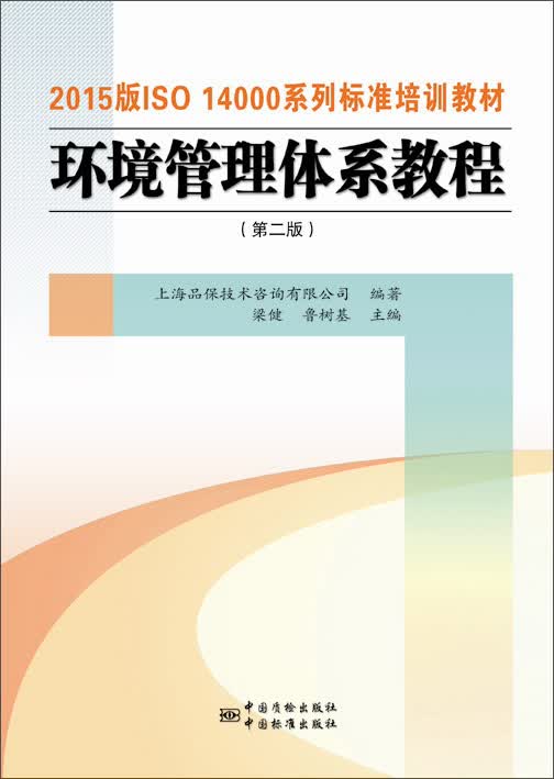 环境管理体系教程（第二版 2015版ISO）