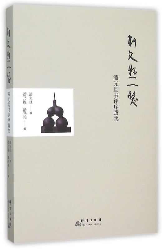 斯文悬一发(潘光旦书评序跋集)