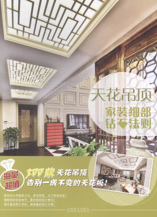 家装细部钻石法则：天花吊顶 建筑 中国林业出版社 9787503878336
