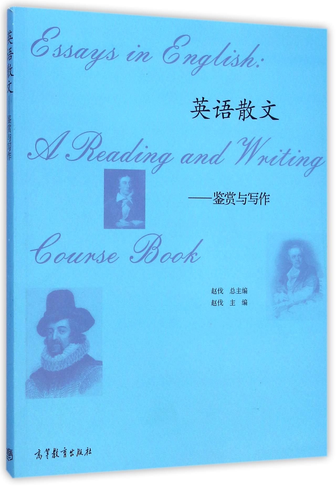 英语散文：鉴赏与写作 赵伐 9787040413618 7-04