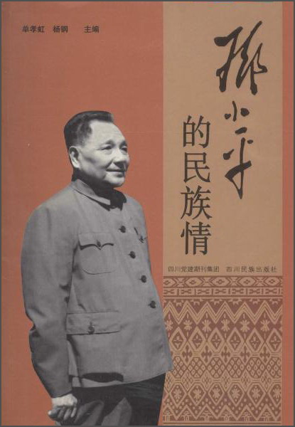 邓小平的民族情