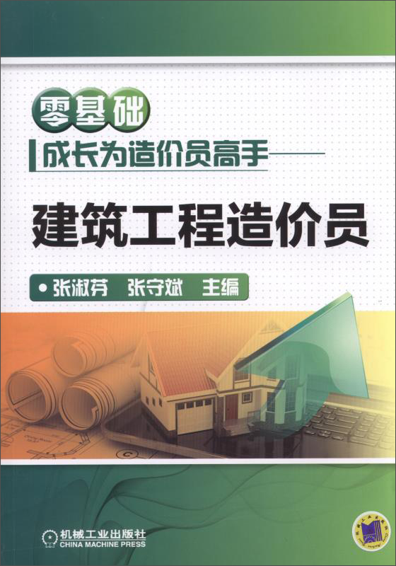 零基础成长为造价员高手 建筑工程造价员 建筑工程造价员