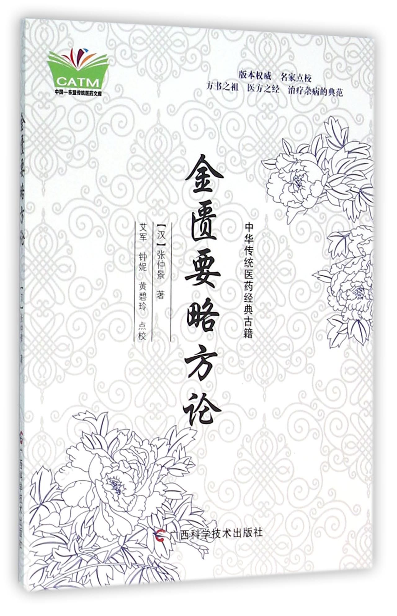 金匮要略方论/中华传统医药经典古籍