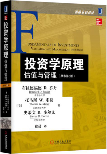 投资学原理：估值与管理（原书第6版）