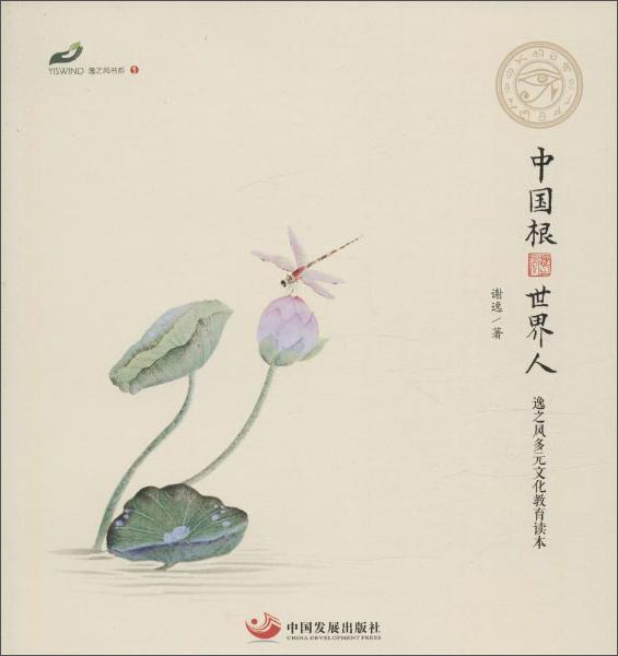 正版 中国根·世界人 9787517704539