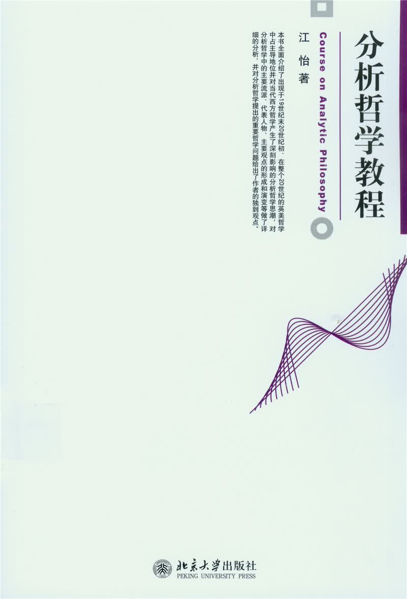 分析哲学教程