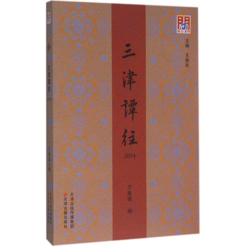 三津谭往2014