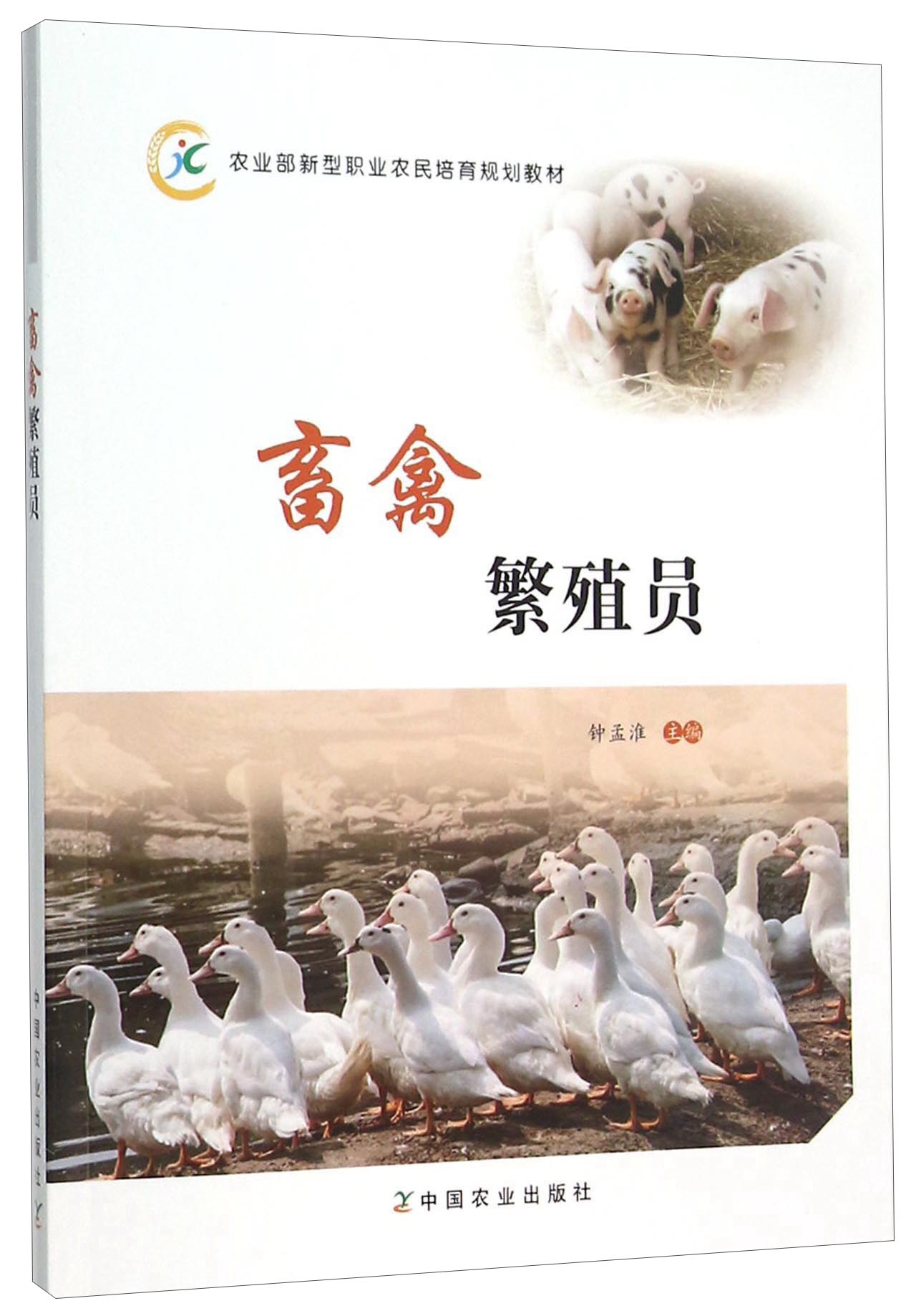 畜禽繁殖员(农业部新型职业农民培育规划教材)
