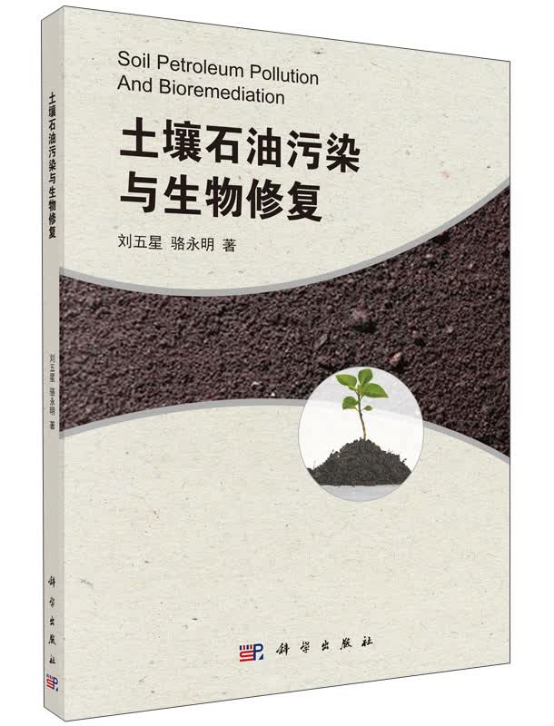 土壤石油污染与生物修复
