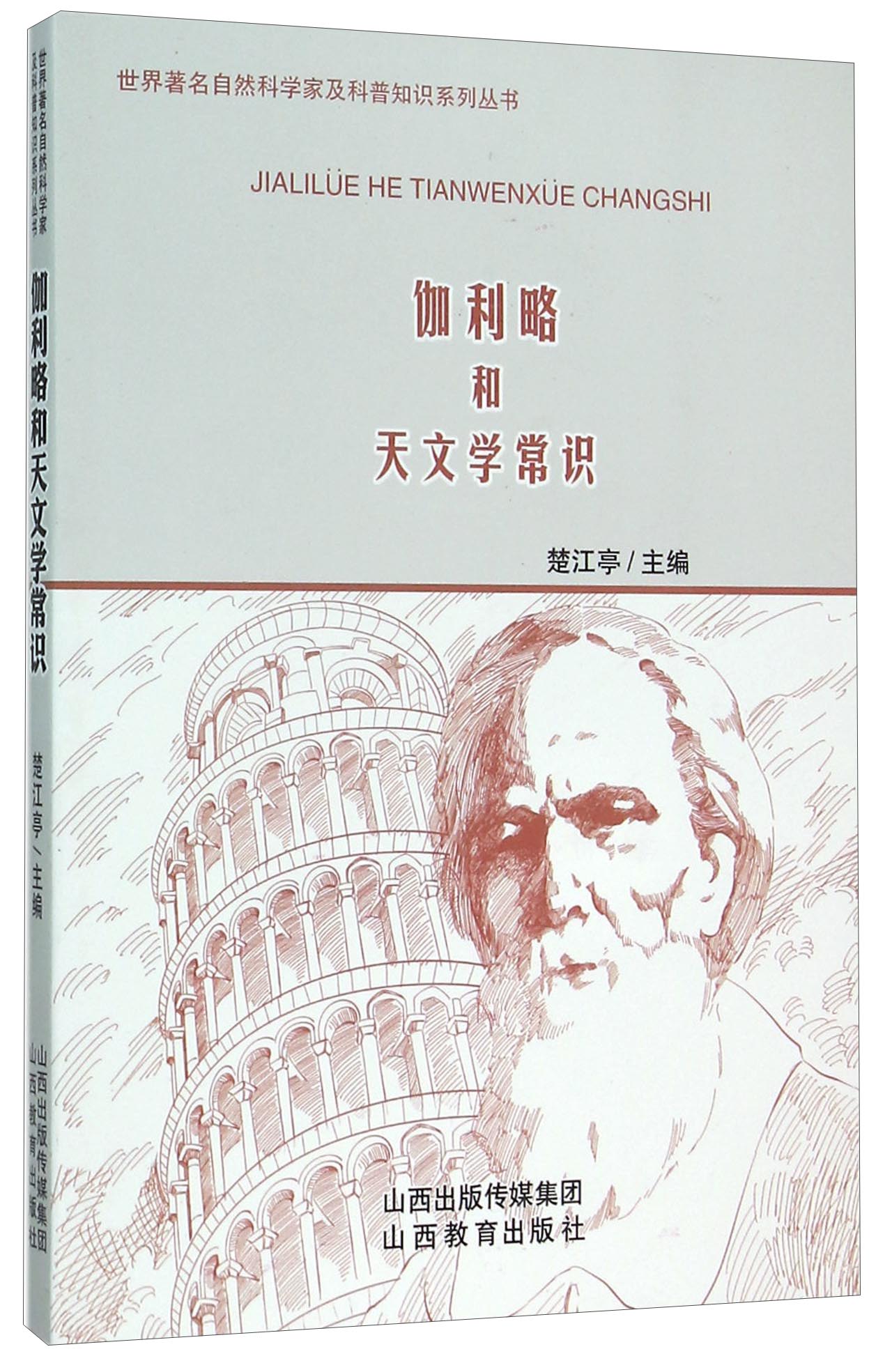 伽利略和天文学常识