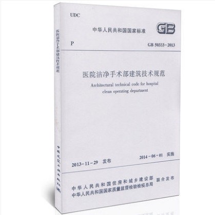GB 50333-2013 医院洁净手术部建筑技术规范