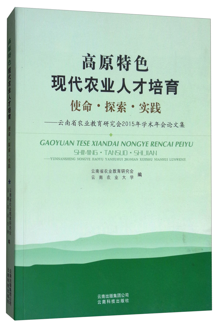 高原特色现代农业人才培育：使命·探索·实践/云南省农业教育研究会2015年学术年会论文集