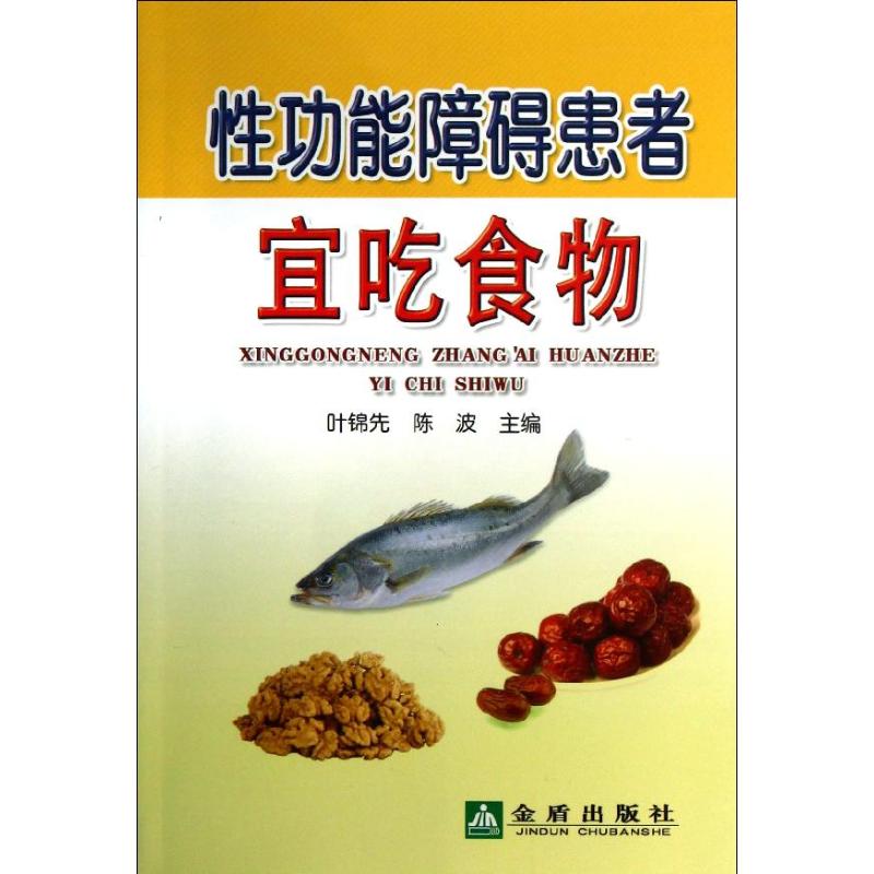 性功能障碍患者宜吃食物
