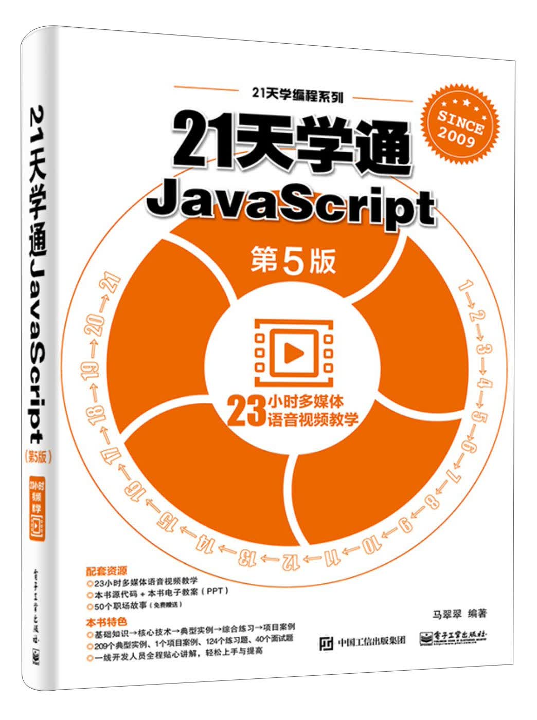 21天学通JavaScript（第5版）/21天学编程系列(博文视点出品)