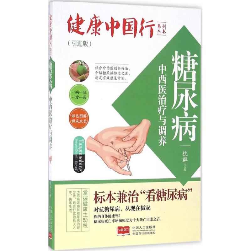 糖尿病中西医治疗与调养(引进版)