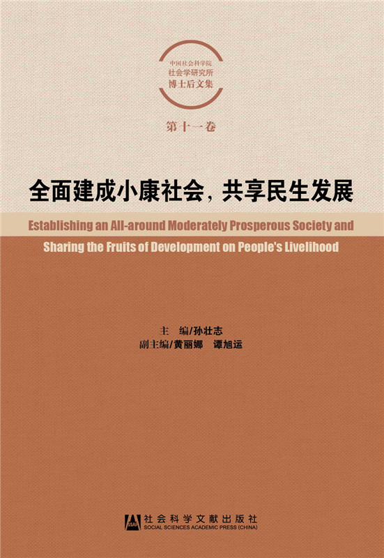 全面建成小康社会，共享民生发展