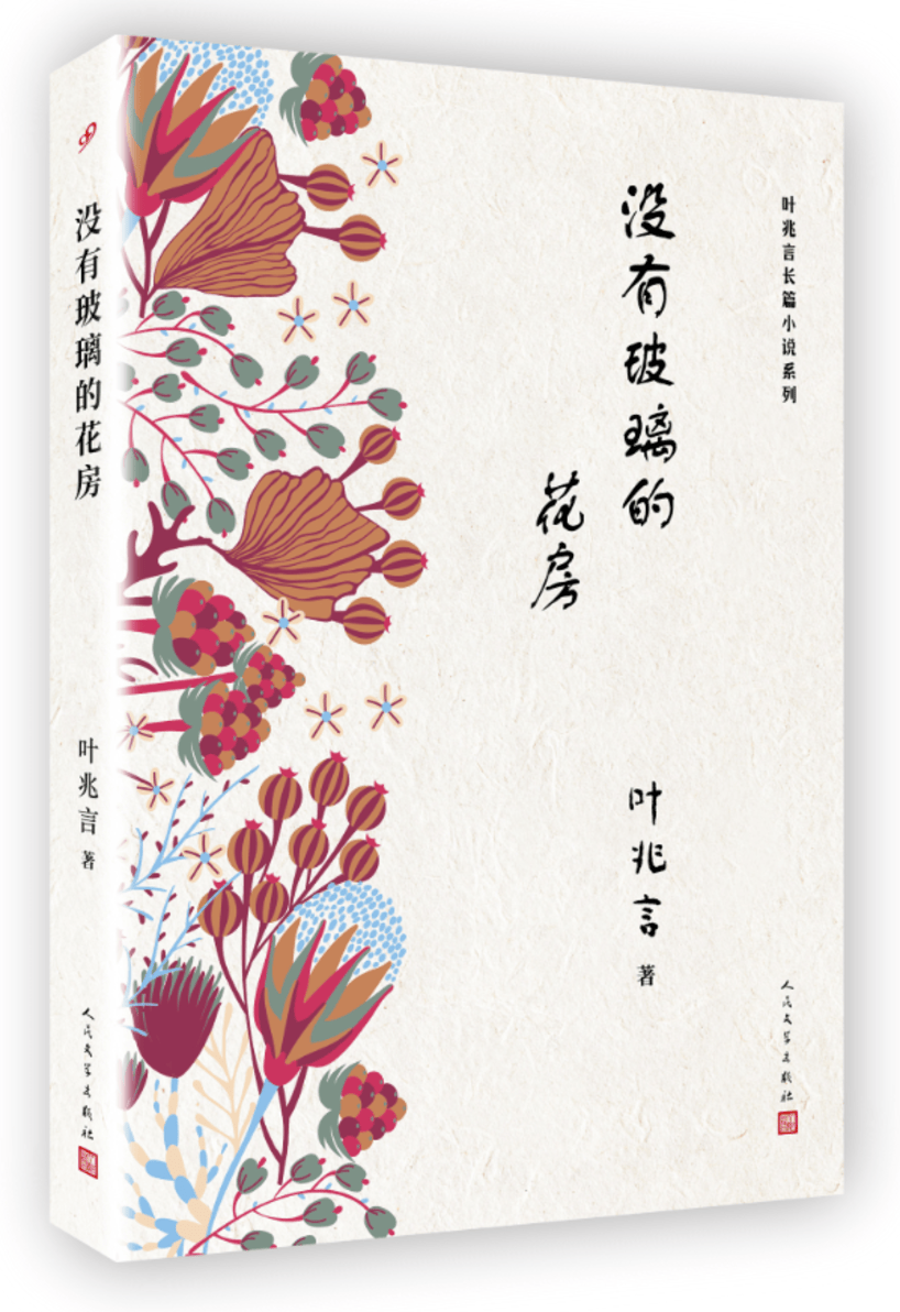 人民文学出版社 叶兆言长篇小说系列 没有玻璃的花房