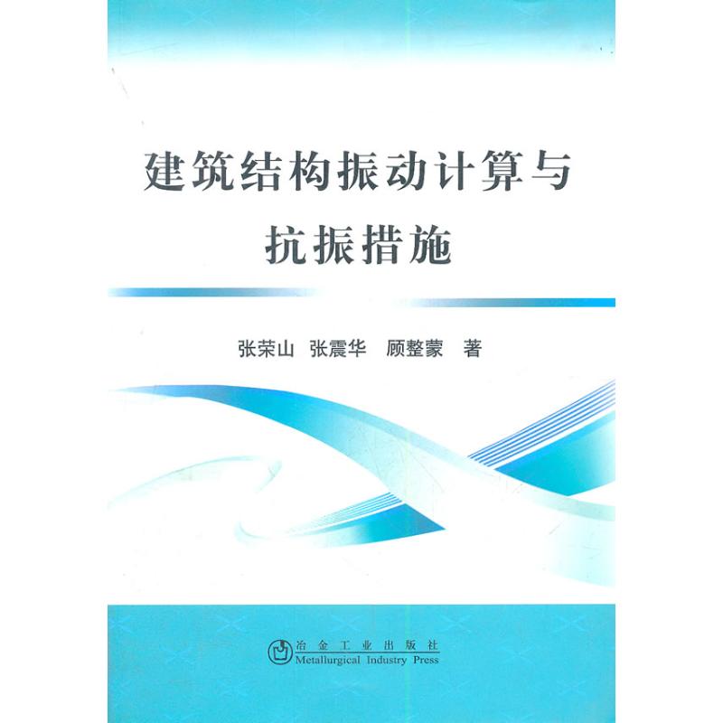 建筑结构振动计算与抗振措施张荣山