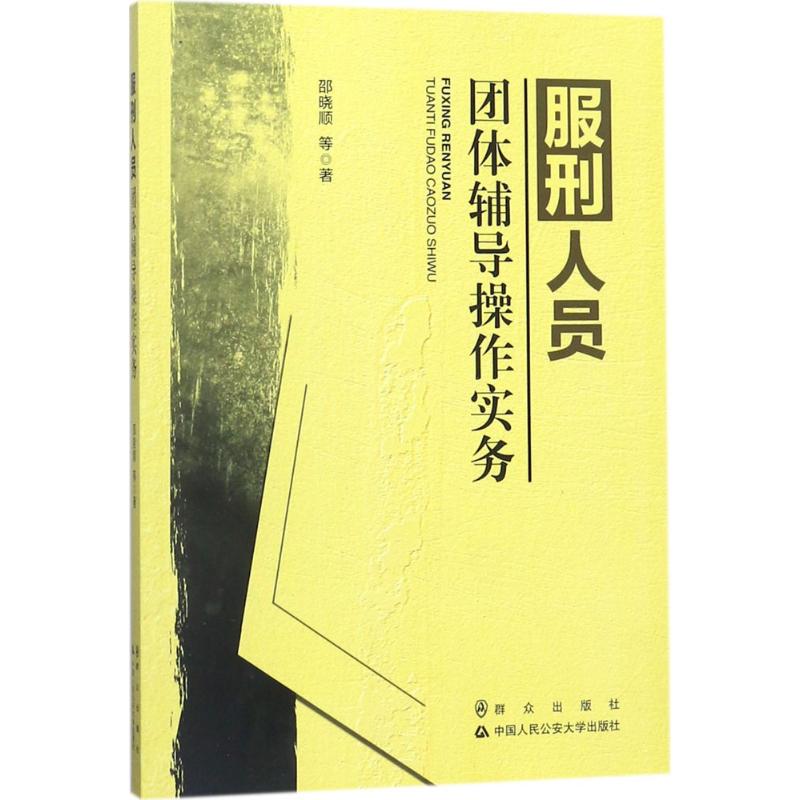 服刑人员团体辅导操作实务