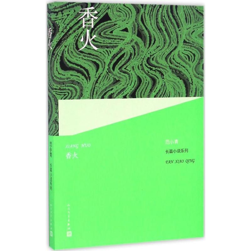 香火