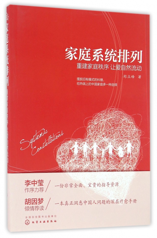 家庭系统排列(重建家庭秩序让爱自然流动)