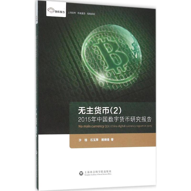 无主货币(2)2015年中国数字货币研究报告