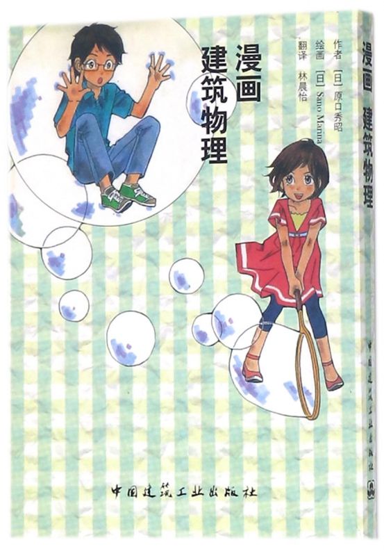 漫画建筑物理