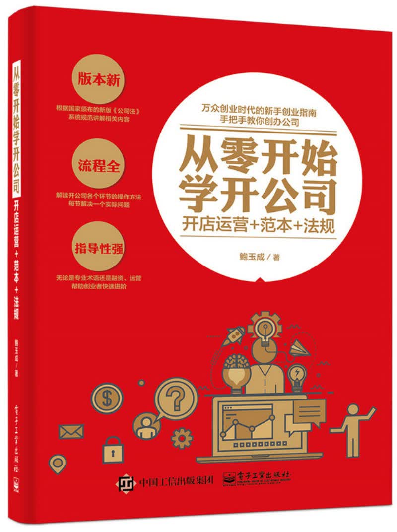 从零开始学开公司：开店运营+范本+法规(博文视点出品)