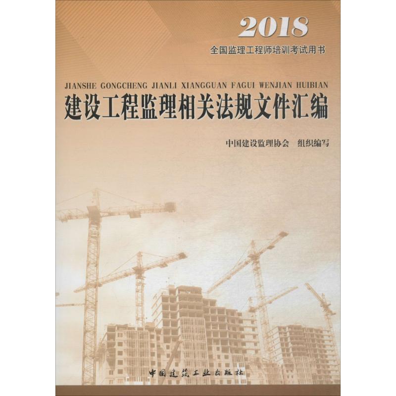 建设工程监理相关法规文件汇编