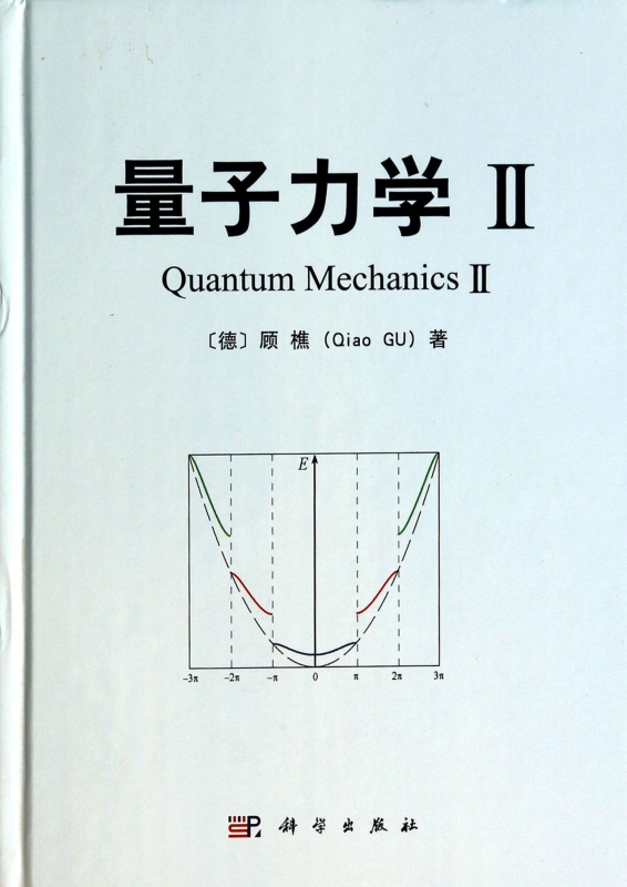 量子力学(Ⅱ)(精)