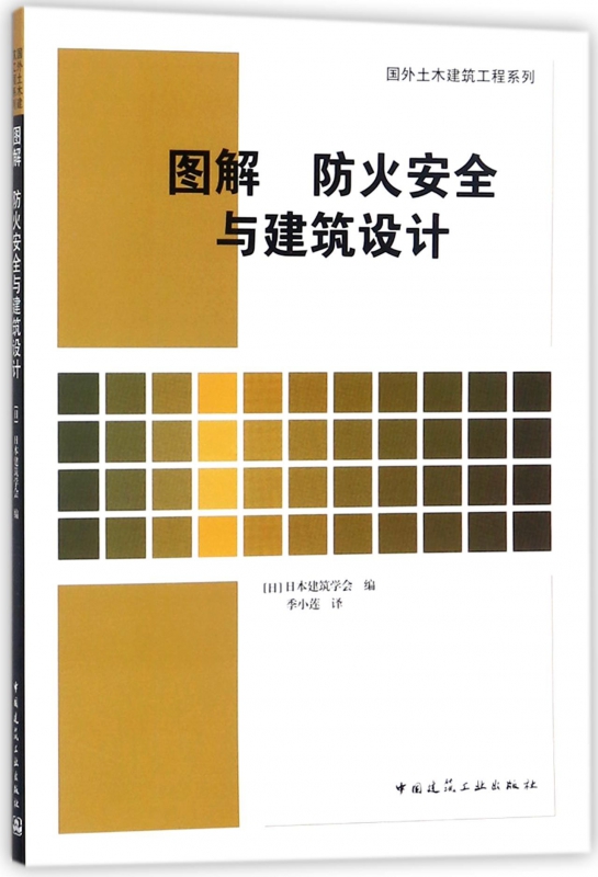 图解防火安全与建筑设计/国外土木建筑工程系列