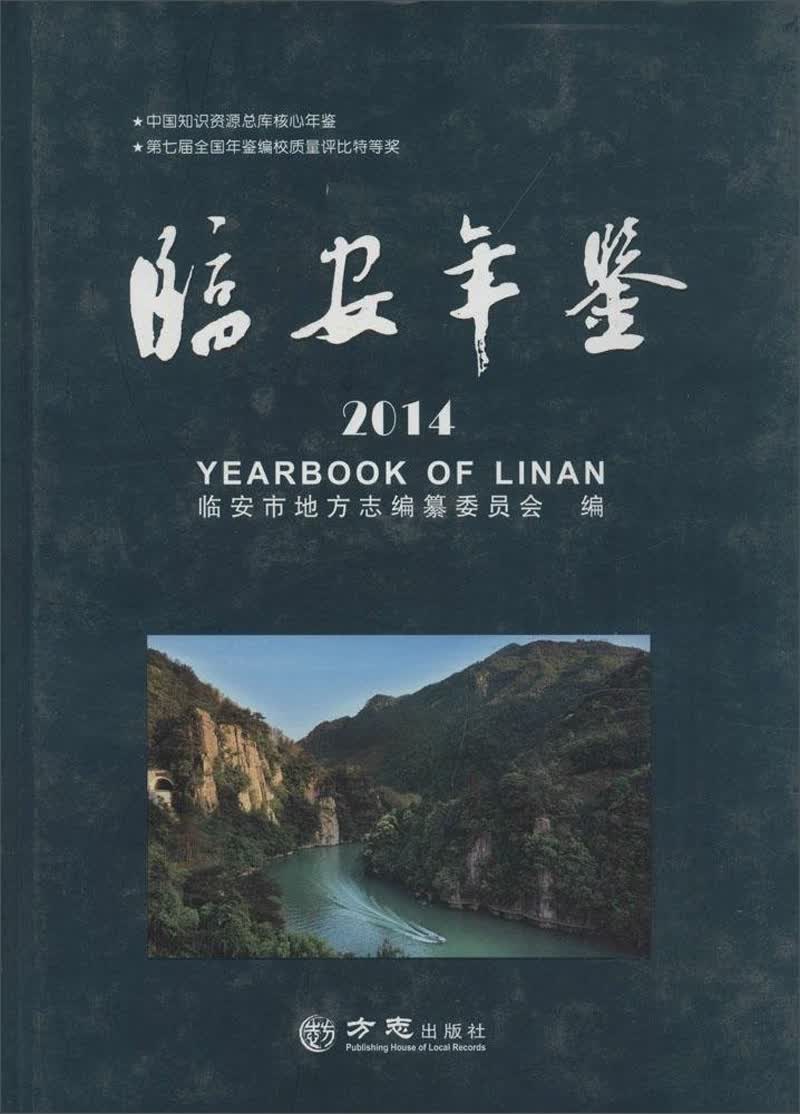 临安年鉴.2014