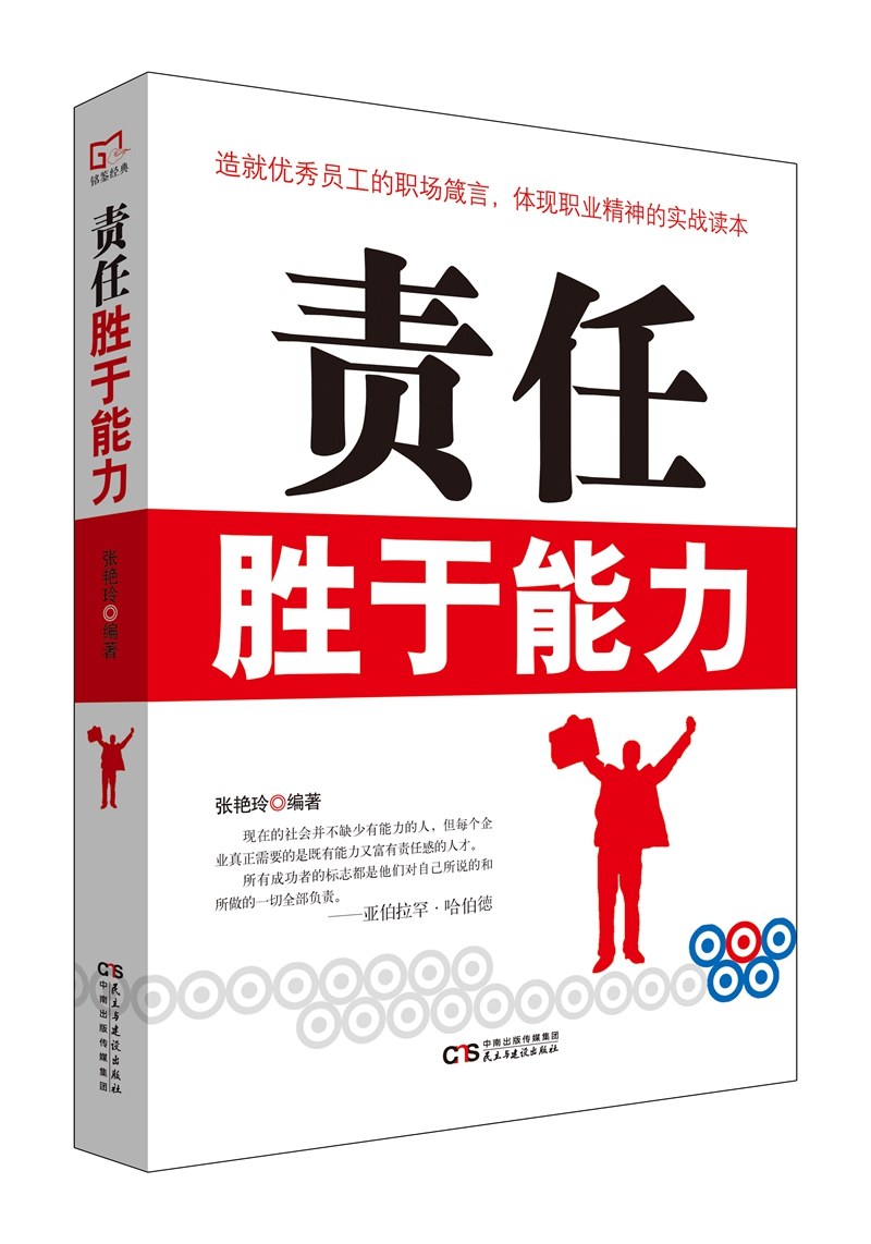 铭鉴经典：责任胜于能力