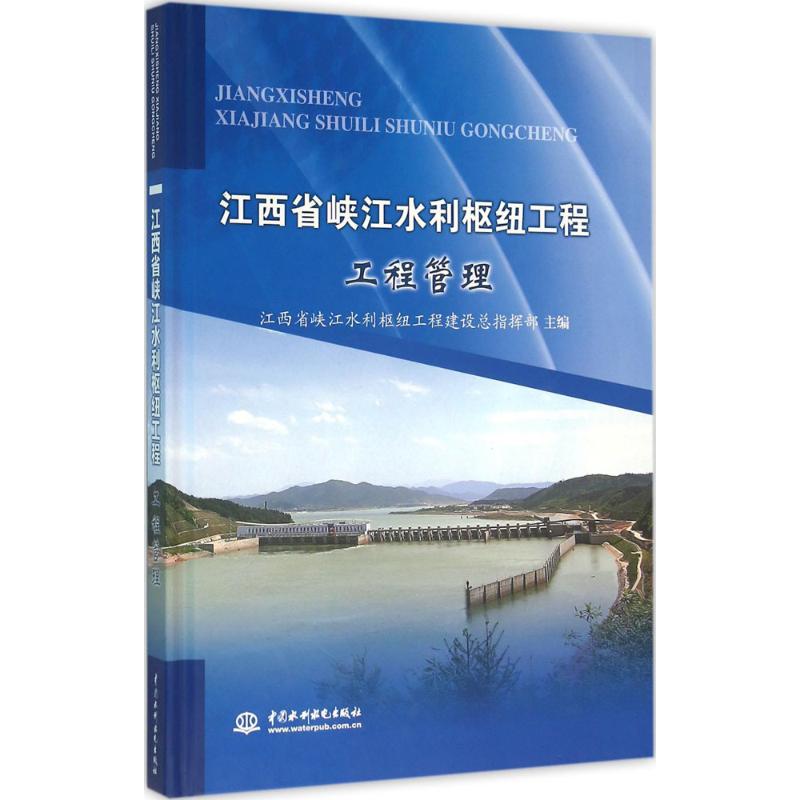 江西省峡江水利枢纽工程工程管理