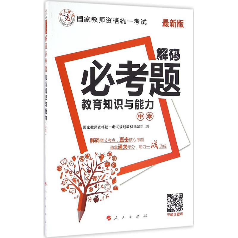 教育知识与能力(近期新版)中学