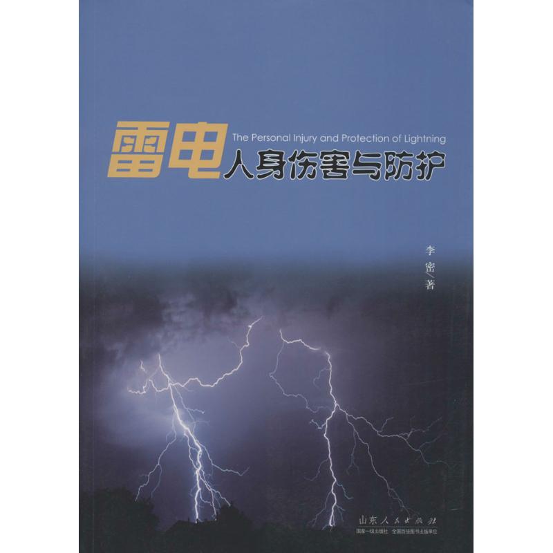雷电人身伤害与防护