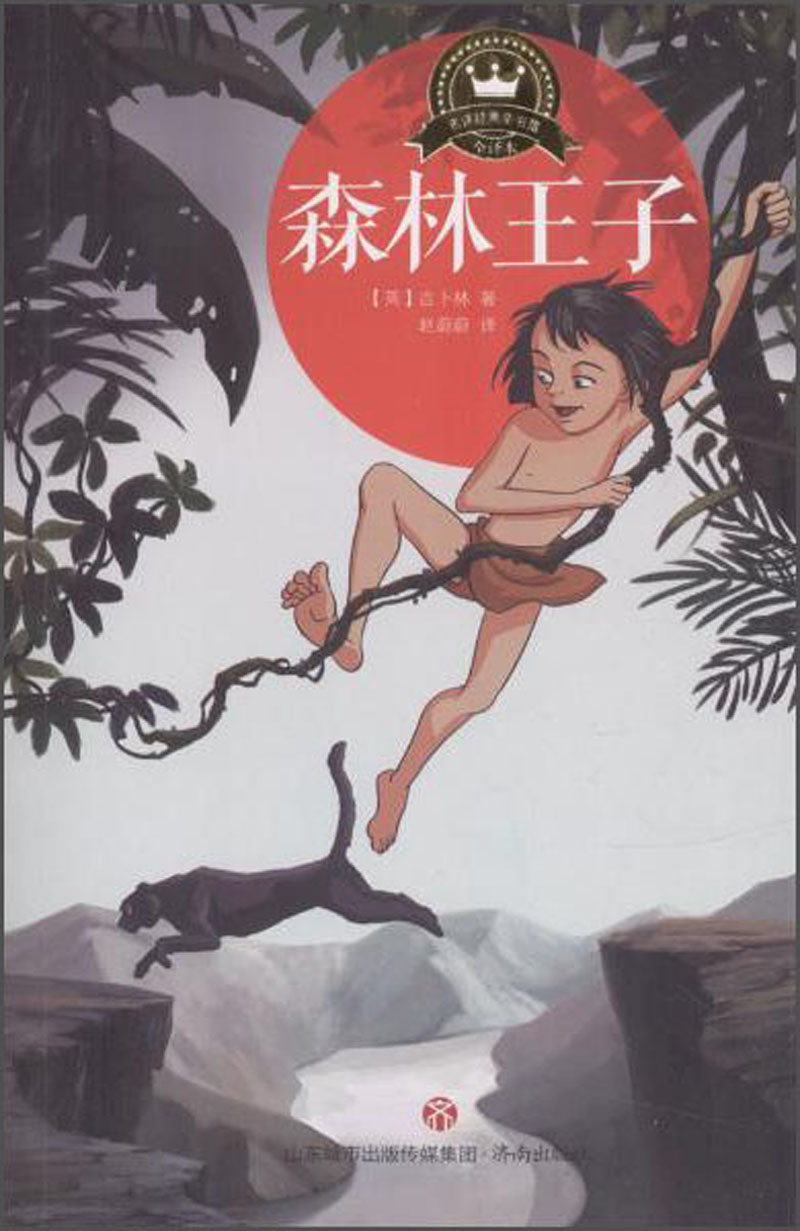 【正版】森林王子  济南 9787548828457