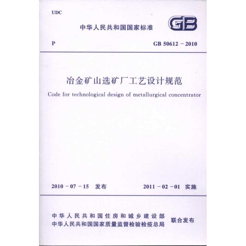 冶金矿山选矿厂工艺设计规范 GB50612-2010