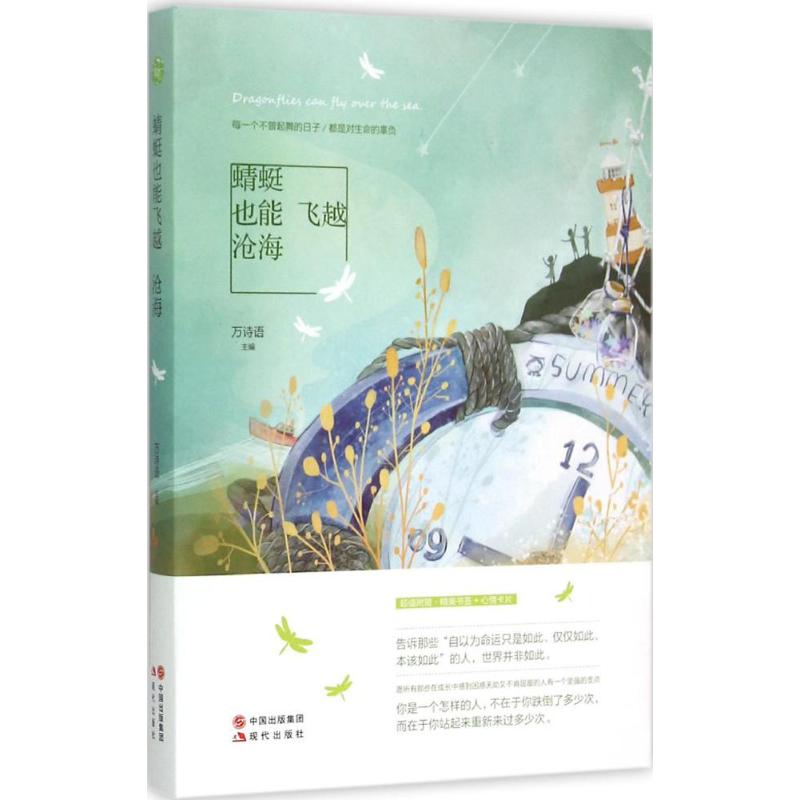 蜻蜓也能飞越沧海