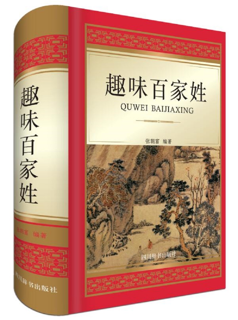 趣味百家姓(以四言为句,句句押韵,读来朗朗上口,极易识读记忆)