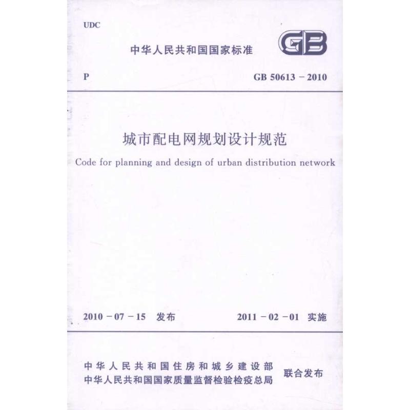 城市配电网规划设计规范（GB50613-2010）