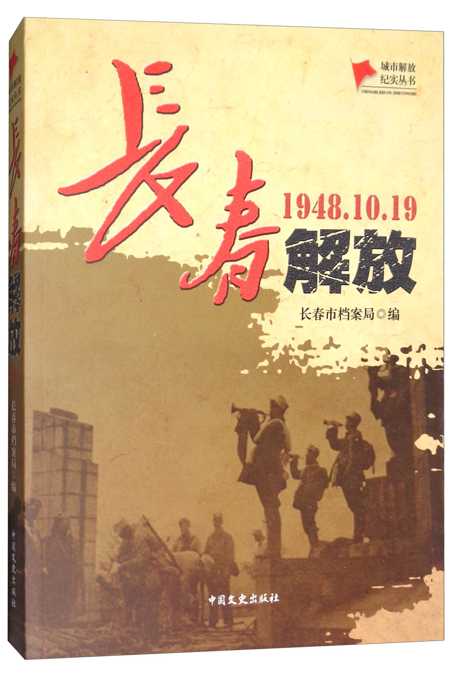 【正版书】长春解放城市解放纪实丛书