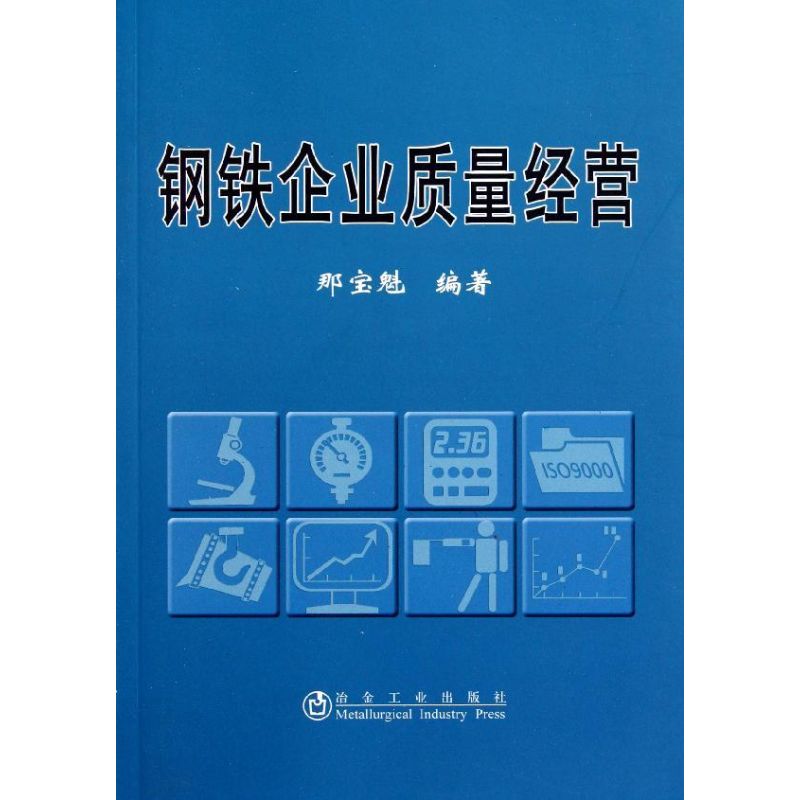 钢铁企业质量经营 