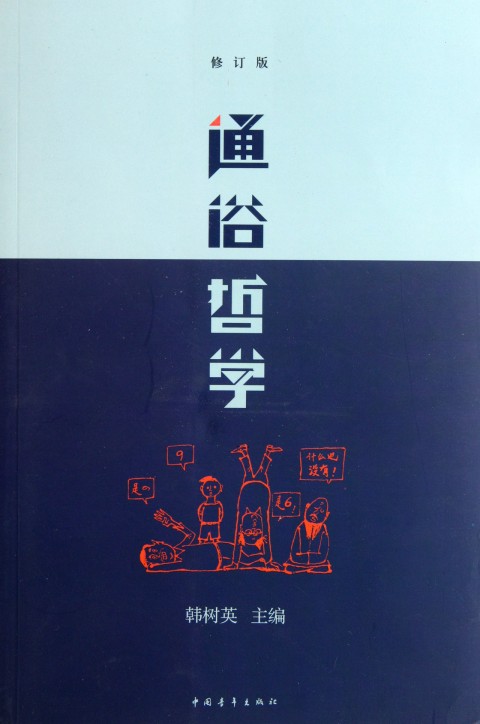 通俗哲学(修订版)