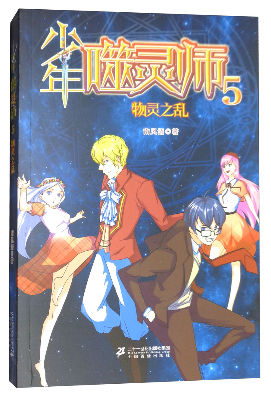 少年噬灵师5（物灵之乱）