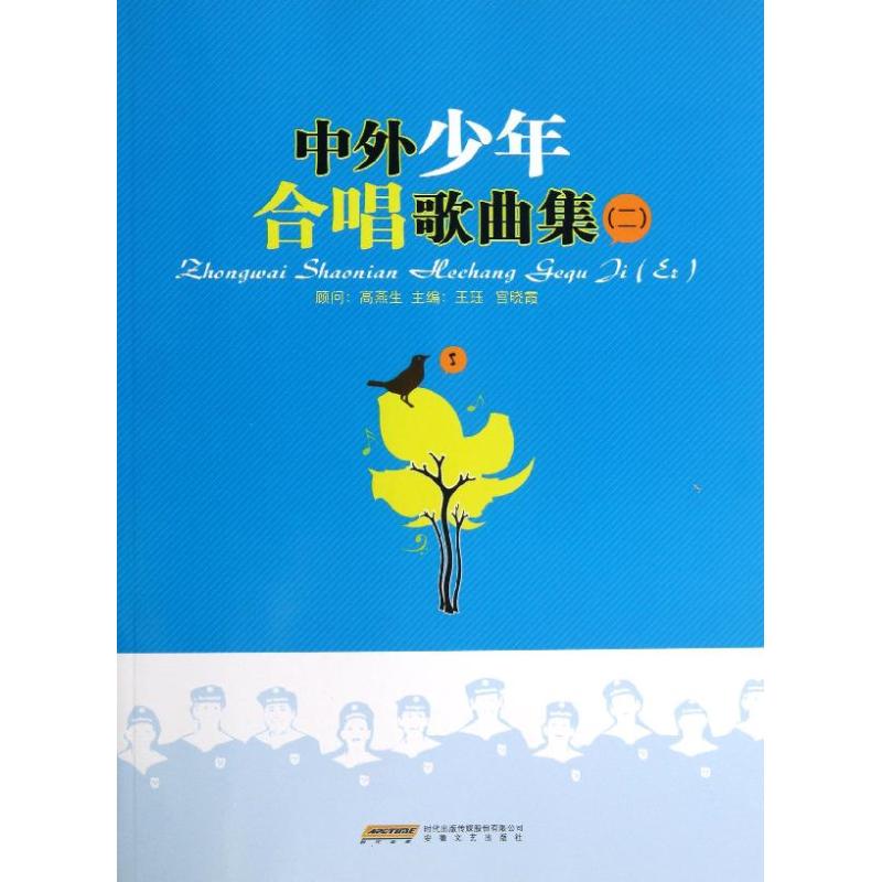 中外少年合唱歌曲集(2)