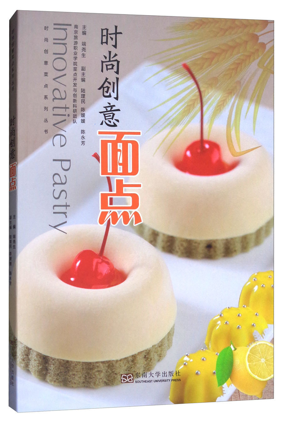 时尚创意面点/时尚创意菜点系列丛书