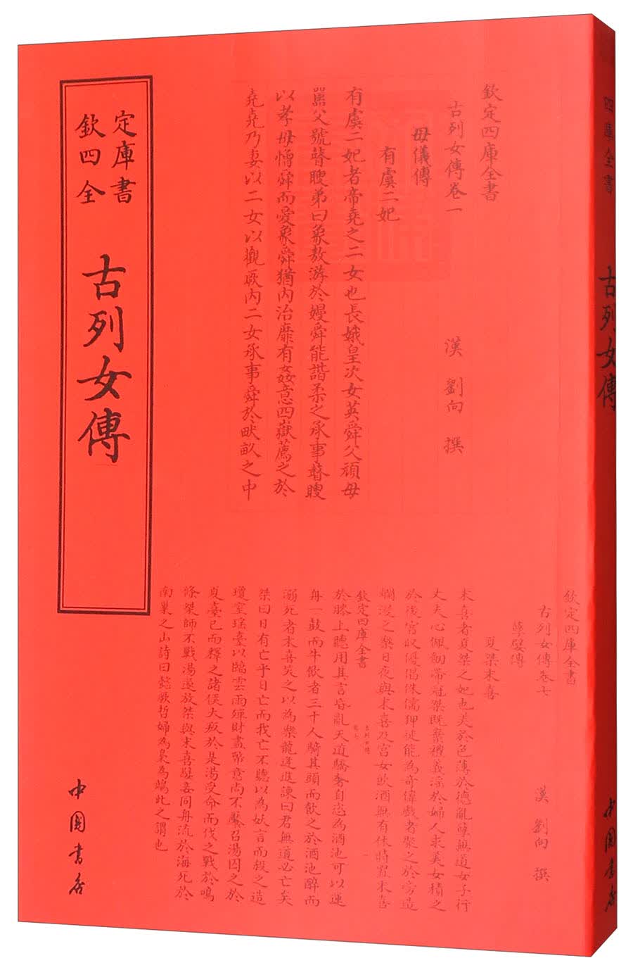 正版 欽定四库全书：古列女傅 9787514918687